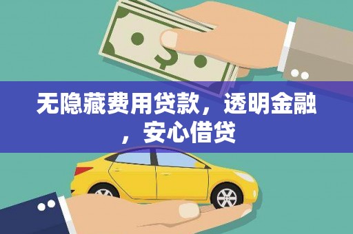 阿图什无隐藏费用贷款，透明金融，安心借贷