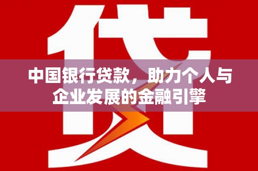 阿图什中国银行贷款，助力个人与企业发展的金融引擎