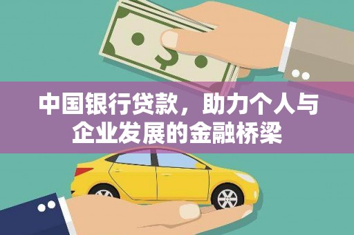 阿图什中国银行贷款，助力个人与企业发展的金融桥梁