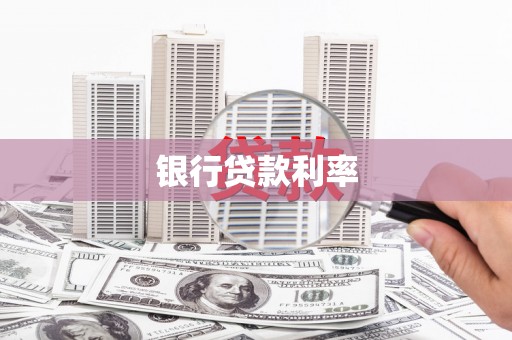 阿图什银行贷款利率