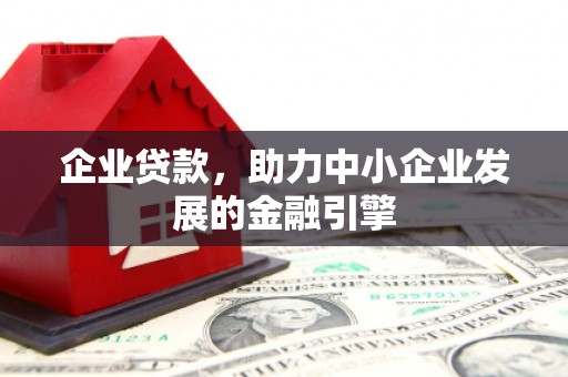 阿图什企业贷款，助力中小企业发展的金融引擎