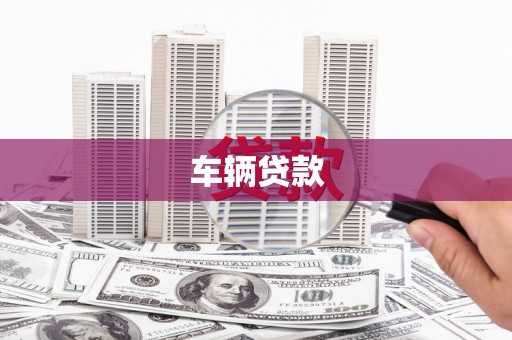 阿图什车辆贷款