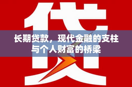 阿图什长期贷款，现代金融的支柱与个人财富的桥梁