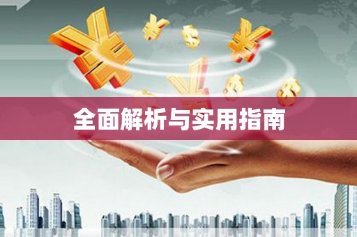 阿图什全面解析与实用指南