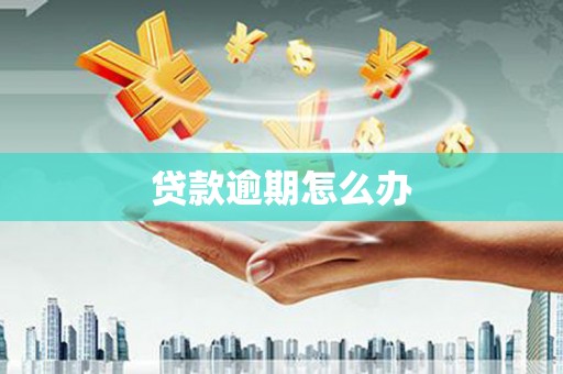阿图什贷款逾期怎么办