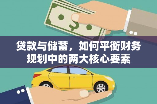 阿图什贷款与储蓄，如何平衡财务规划中的两大核心要素