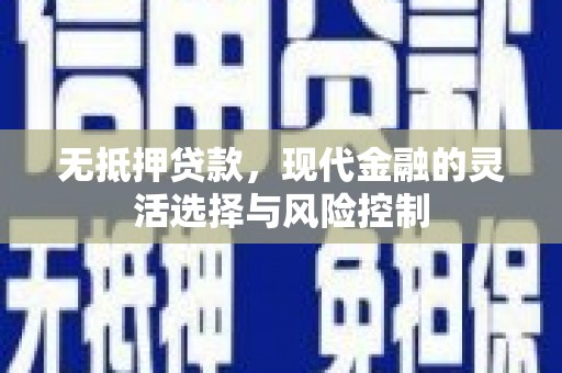 阿图什无抵押贷款，现代金融的灵活选择与风险控制
