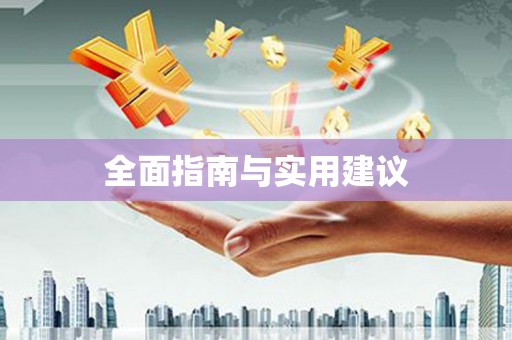 阿图什全面指南与实用建议