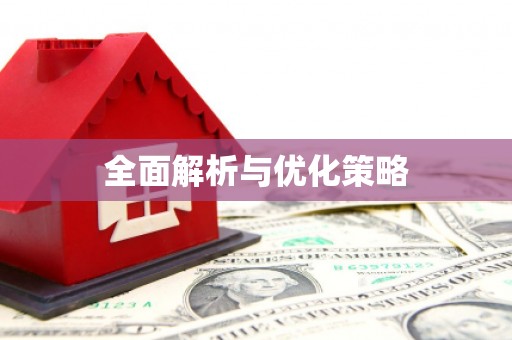 阿图什全面解析与优化策略