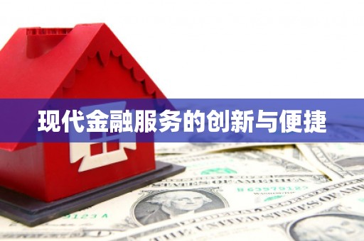 阿图什现代金融服务的创新与便捷