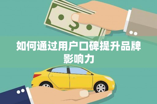 阿图什如何通过用户口碑提升品牌影响力