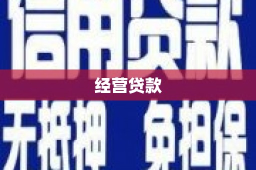 阿图什经营贷款