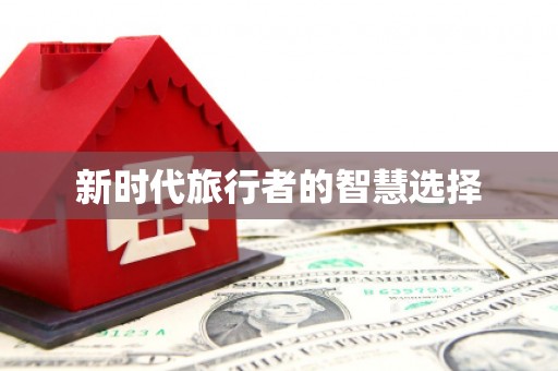 阿图什新时代旅行者的智慧选择