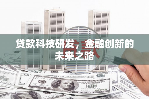 阿图什贷款科技研发，金融创新的未来之路