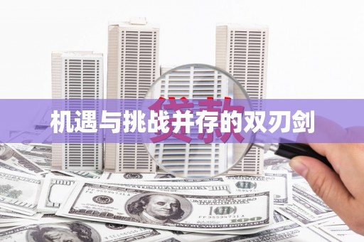 阿图什机遇与挑战并存的双刃剑