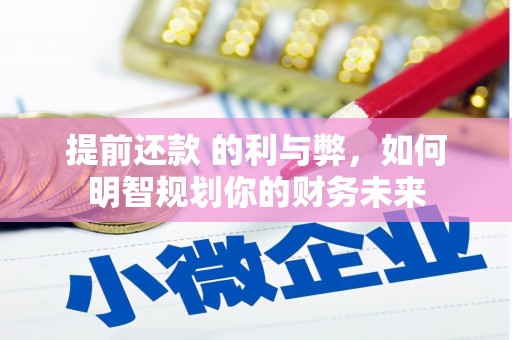 阿图什提前还款 的利与弊，如何明智规划你的财务未来