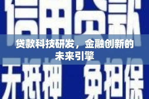 阿图什贷款科技研发，金融创新的未来引擎