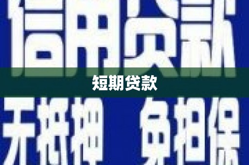 阿图什短期贷款