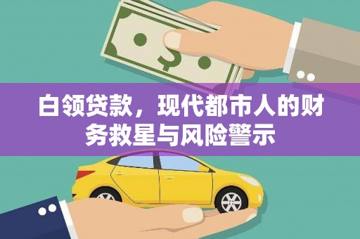 阿图什白领贷款，现代都市人的财务救星与风险警示
