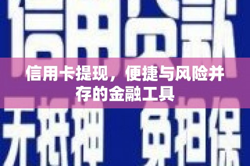 阿图什信用卡提现，便捷与风险并存的金融工具