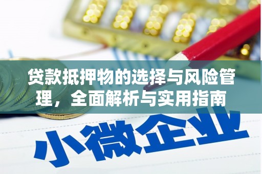阿图什贷款抵押物的选择与风险管理，全面解析与实用指南