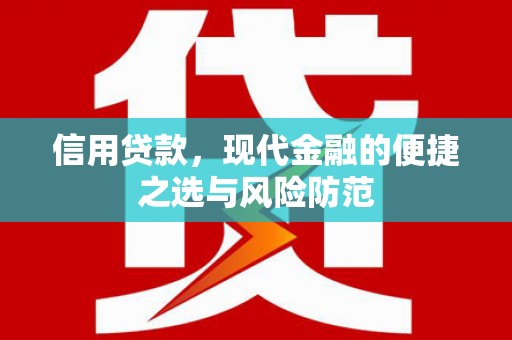 阿图什信用贷款，现代金融的便捷之选与风险防范