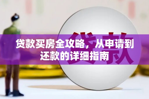 阿图什贷款买房全攻略，从申请到还款的详细指南