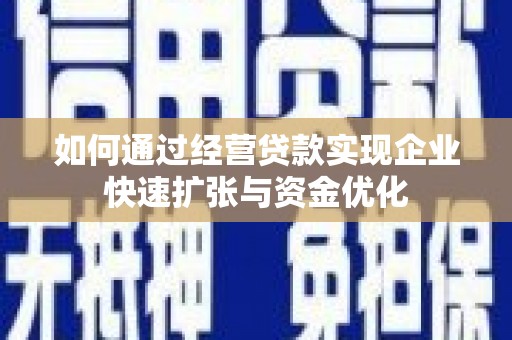 阿图什如何通过经营贷款实现企业快速扩张与资金优化