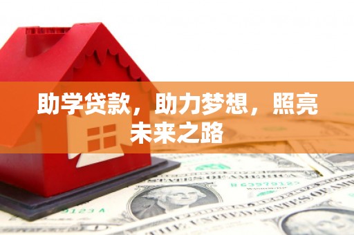 阿图什助学贷款，助力梦想，照亮未来之路