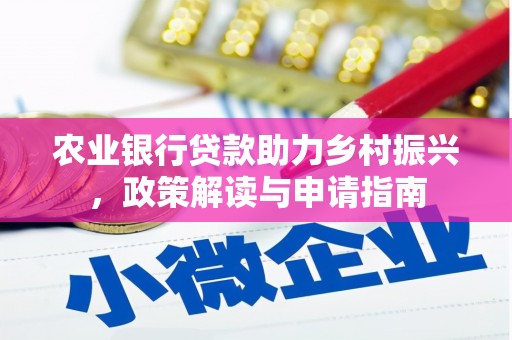 阿图什农业银行贷款助力乡村振兴，政策解读与申请指南