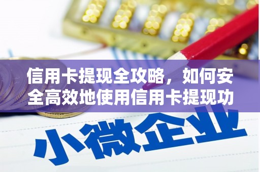 阿图什信用卡提现全攻略，如何安全高效地使用信用卡提现功能