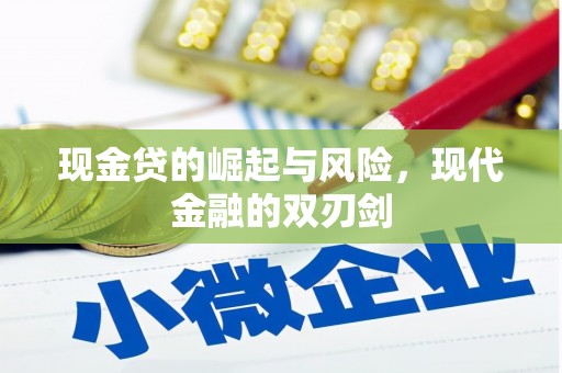阿图什现金贷的崛起与风险，现代金融的双刃剑