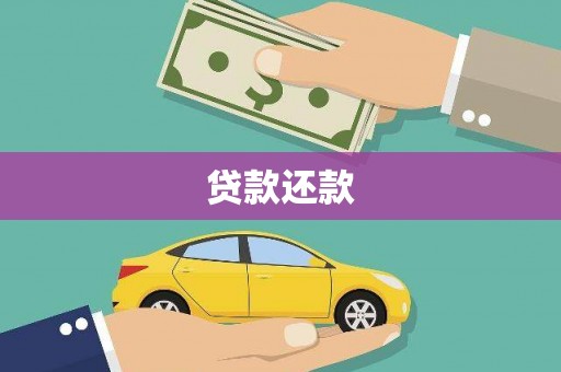 阿图什贷款还款