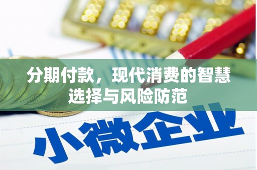 阿图什分期付款，现代消费的智慧选择与风险防范