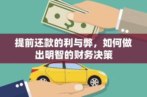 阿图什提前还款的利与弊，如何做出明智的财务决策