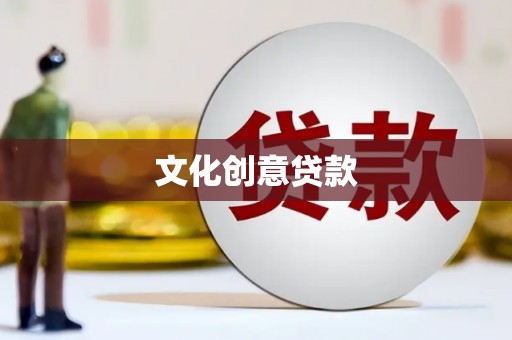 阿图什文化创意贷款