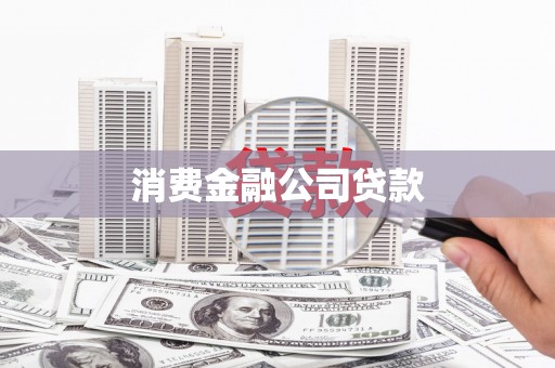 阿图什消费金融公司贷款