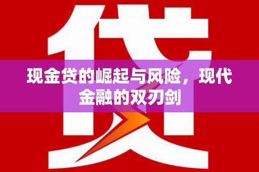 阿图什现金贷的崛起与风险，现代金融的双刃剑