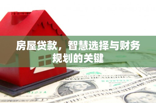 阿图什房屋贷款，智慧选择与财务规划的关键