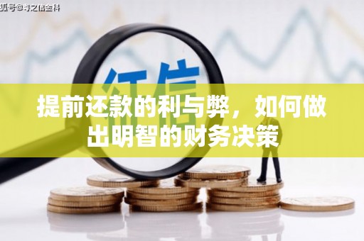 阿图什提前还款的利与弊，如何做出明智的财务决策
