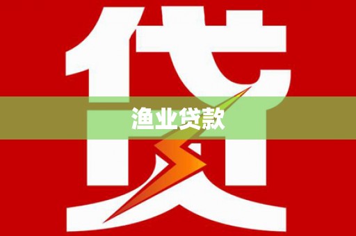 阿图什渔业贷款