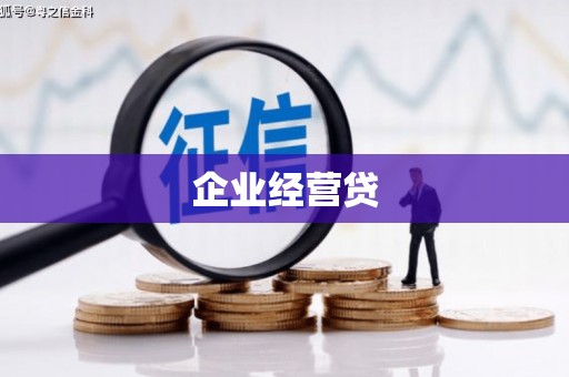 阿图什企业经营贷