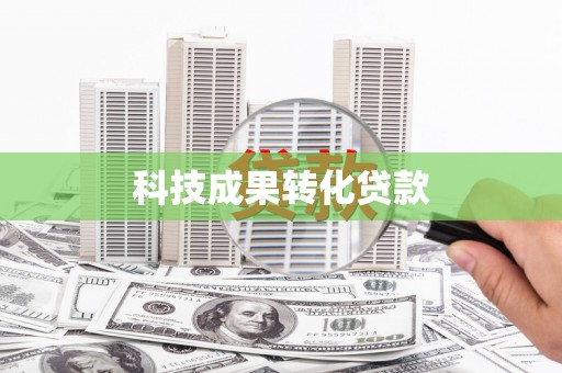 阿图什科技成果转化贷款