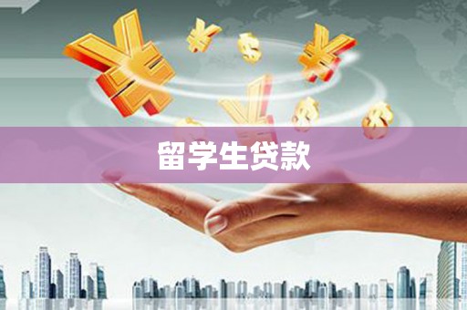 阿图什留学生贷款