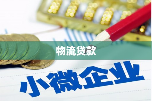 阿图什物流贷款