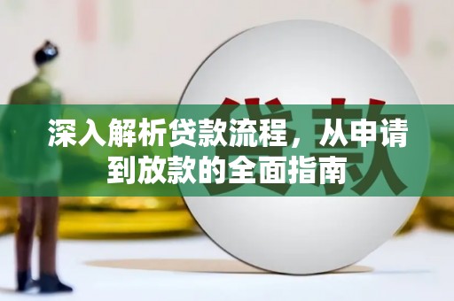 阿图什深入解析贷款流程，从申请到放款的全面指南