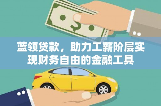 阿图什蓝领贷款，助力工薪阶层实现财务自由的金融工具