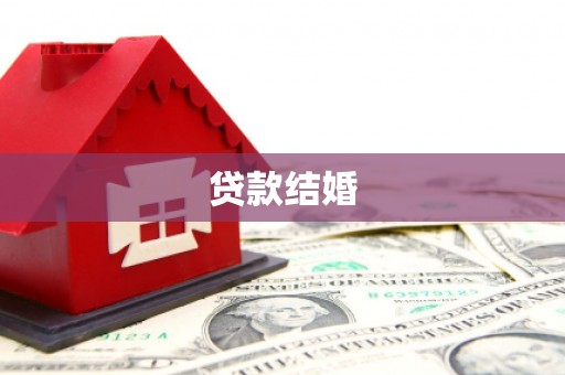 阿图什贷款结婚