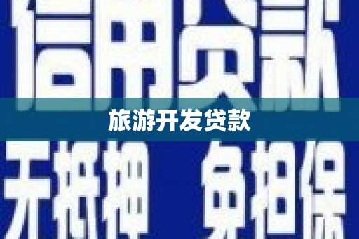 阿图什旅游开发贷款
