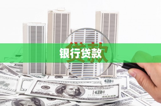 阿图什银行贷款